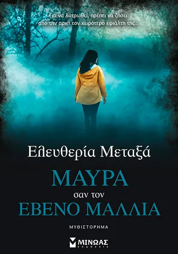 Μαύρα σαν τον έβενο μαλλιά