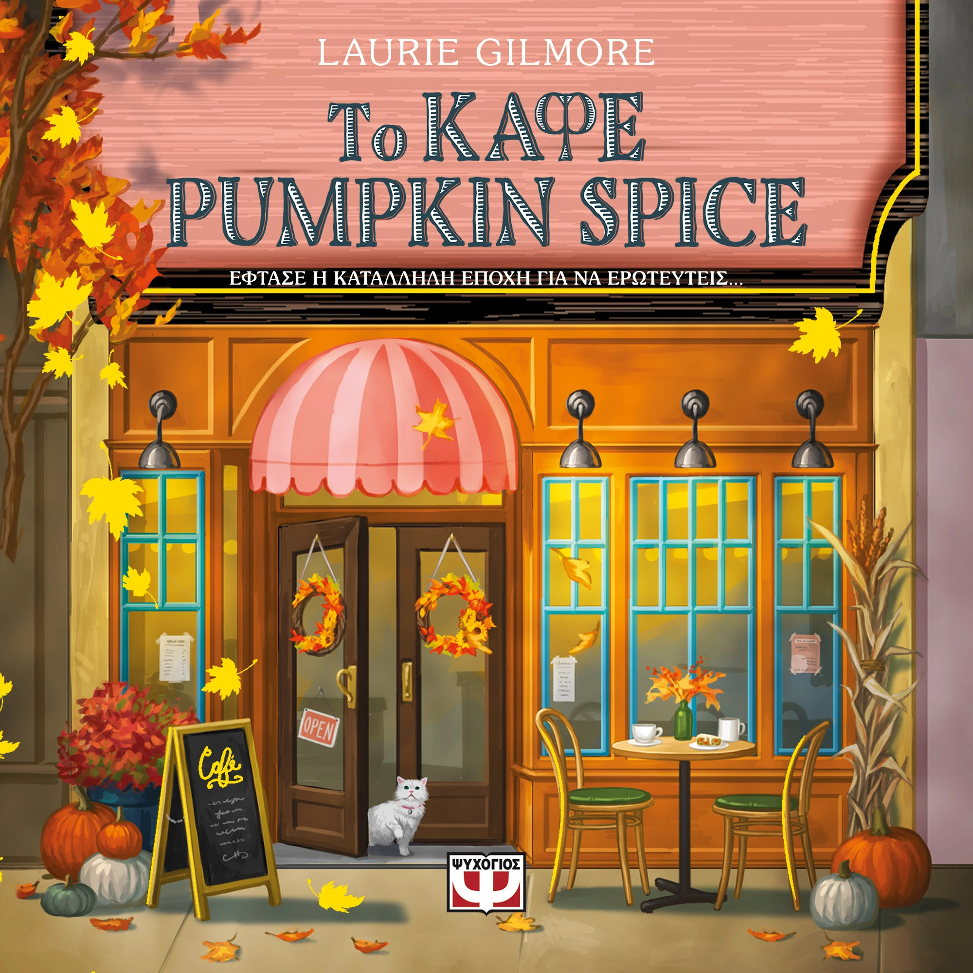 Το Καφέ Pumpkin Spice