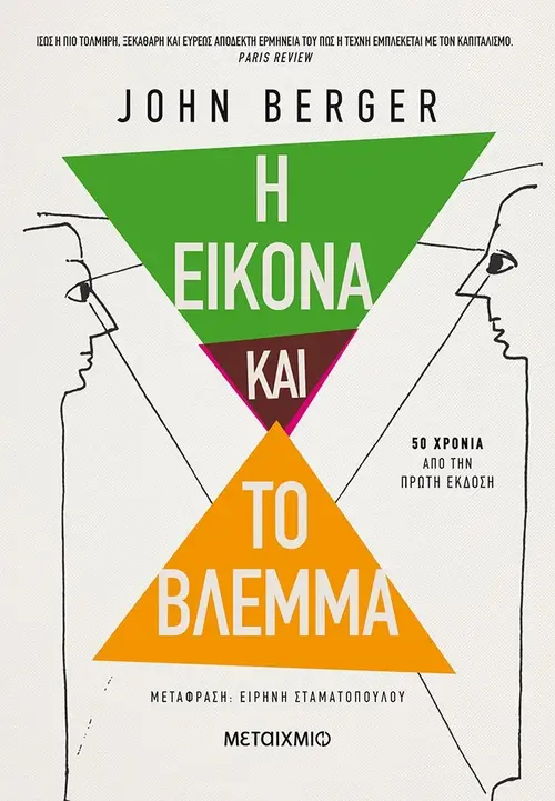 Η εικόνα και το βλέμμα