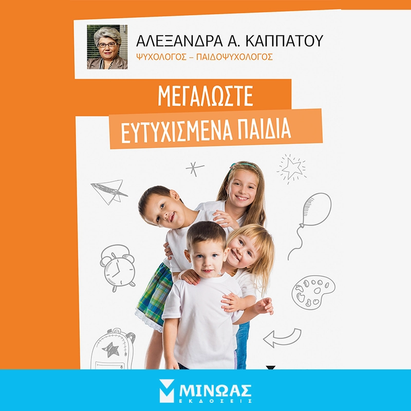 Μεγαλώστε ευτυχισμένα παιδιά