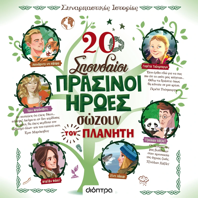 20 Σπουδαίοι Πράσινοι Ήρωες που Σώζουν τον Πλανήτη