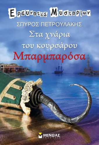 Στα χνάρια του κουρσάρου Μπαρμπαρόσα