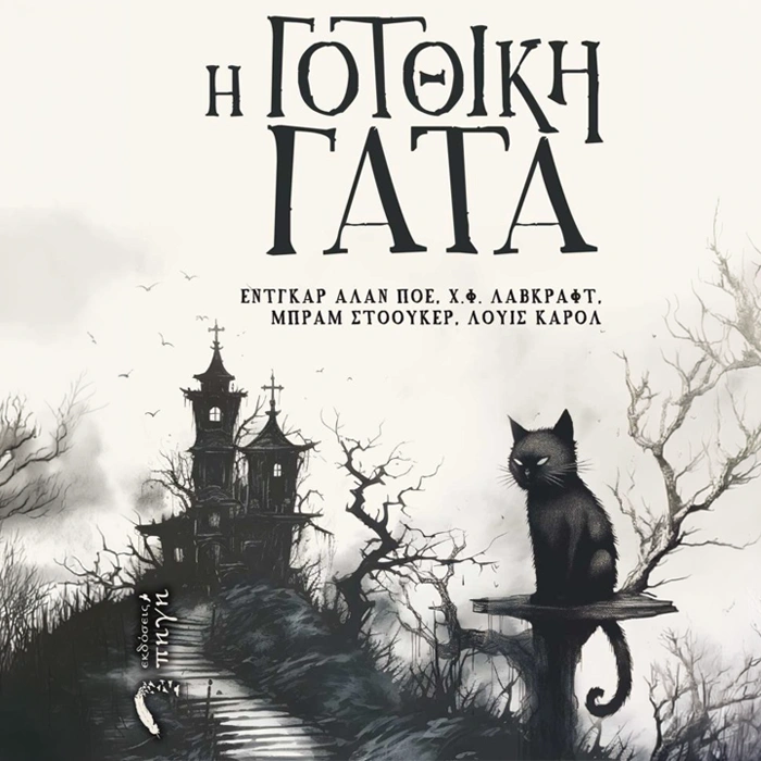 Γοτθική Γάτα