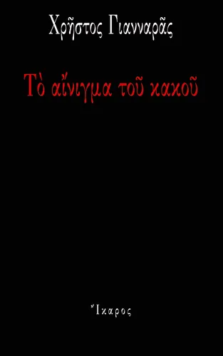Το αίνιγμα του κακού