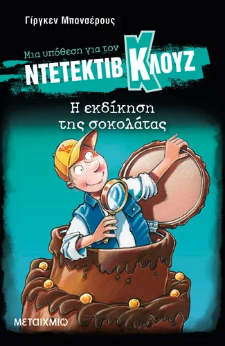 Μια υπόθεση για τον ντετέκτιβ Κλουζ 12: Η εκδίκηση της σοκολάτας