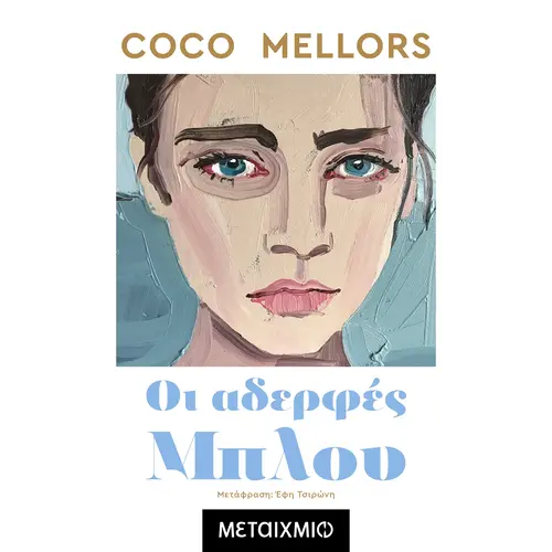 Οι Αδελφές Μπλου