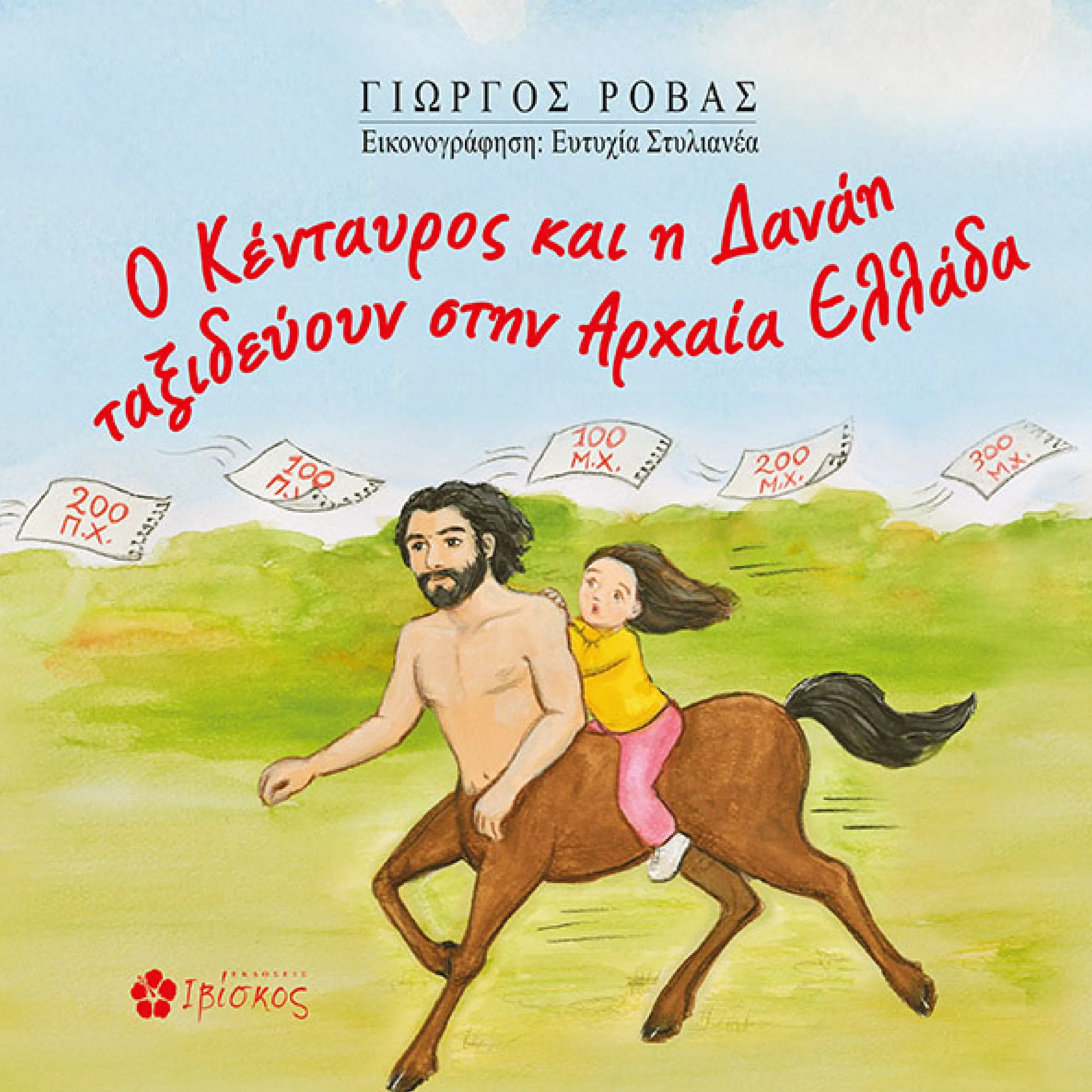 Ο Κένταυρος και η Δανάη ταξιδεύουν στην Αρχαία Ελλάδα