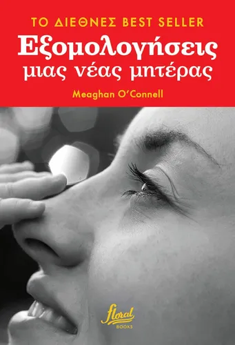 Εξομολογήσεις Μιας Νέας Μητέρας