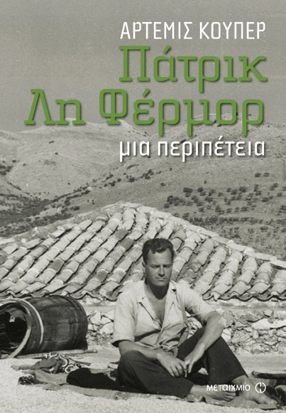 Πάτρικ Λη Φέρμορ