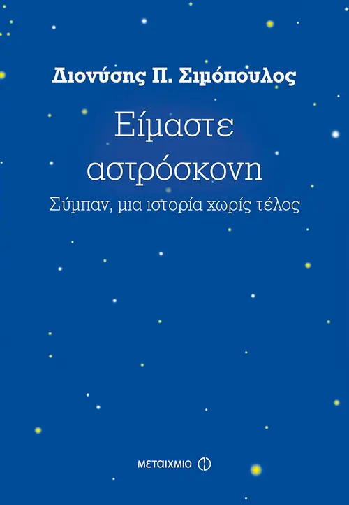 Είμαστε αστρόσκονη