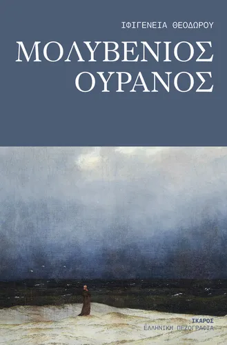 Μολυβένιος ουρανός