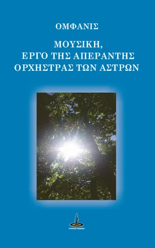 Μουσική Έργο της Απέραντης Ορχήστρας