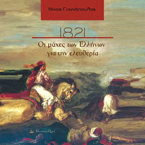 1821 - Οι Μάχες των Ελλήνων για την Ελευθερία