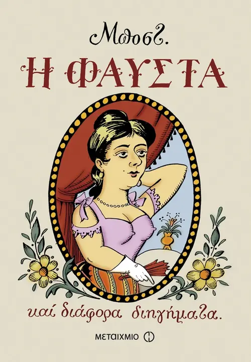 Η Φαύστα και διάφορα διηγήματα