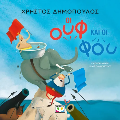 Οι Ουφ και οι Φου