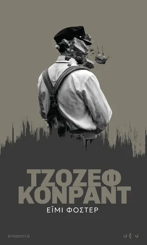 Έιμι Φόστερ – Απνευστί 2