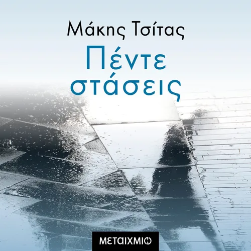 Πέντε Στάσεις