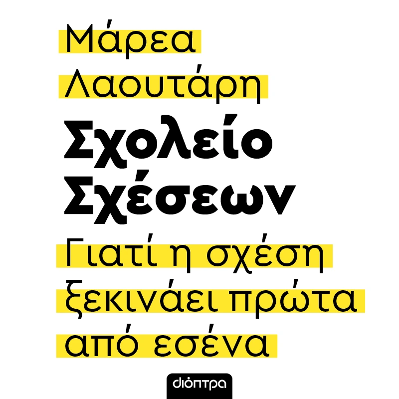 Σχολείο Σχέσεων