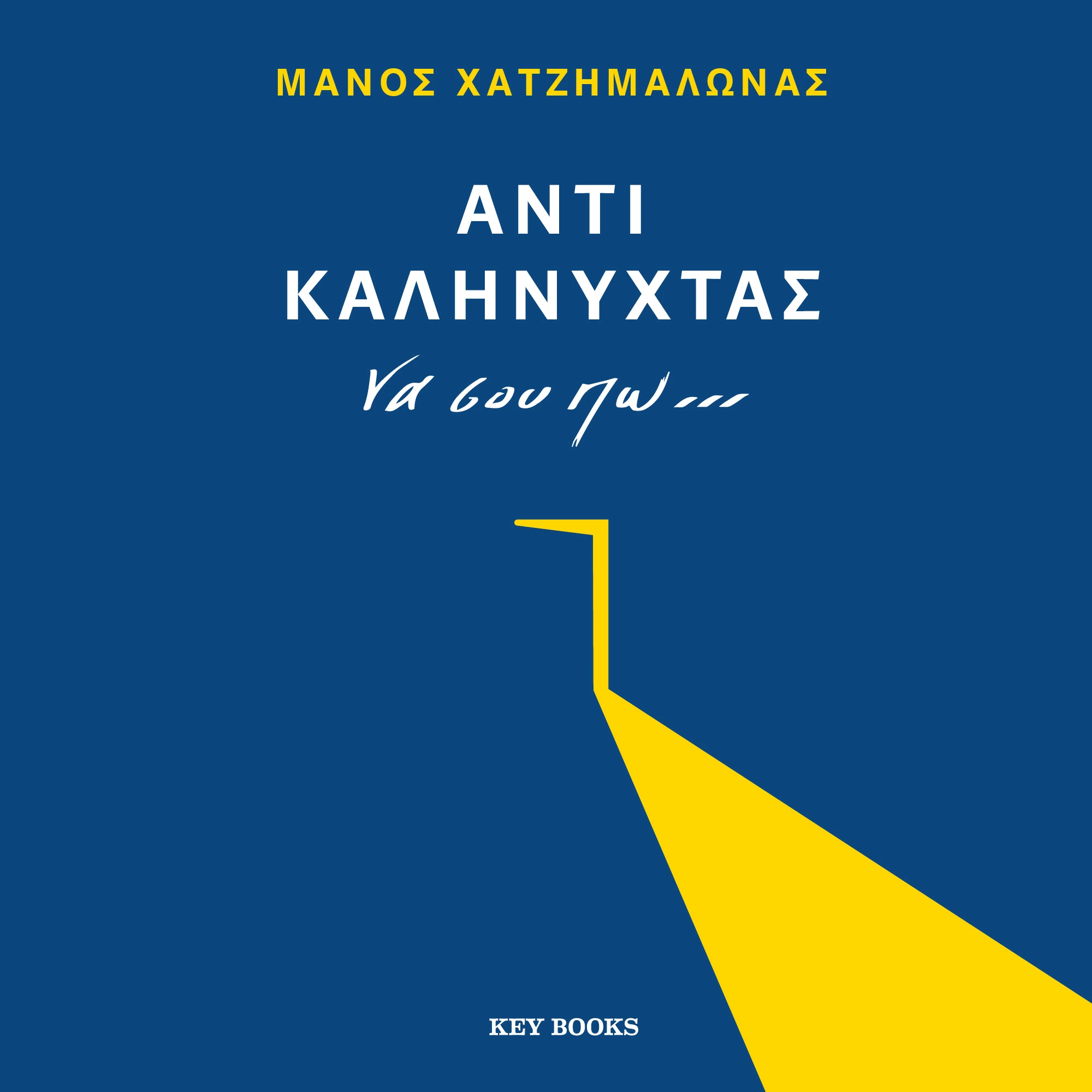 Αντί Καληνύχτας να σου πω...