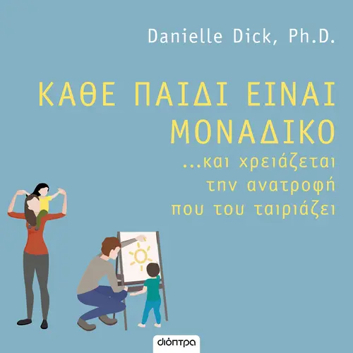 Κάθε Παιδί είναι Μοναδικό