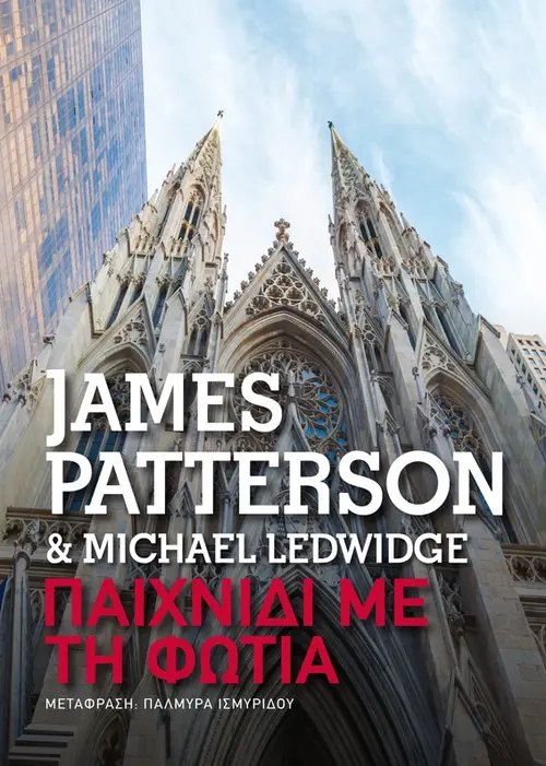 Παιχνίδι με τη φωτιά