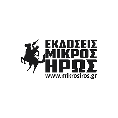 Εκδόσεις Μικρός Ήρως