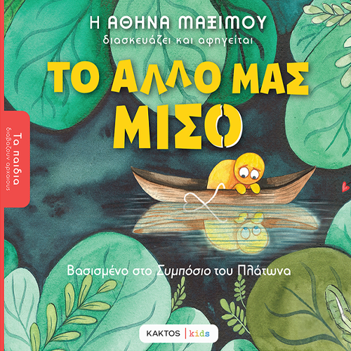 Το άλλο μας μισό