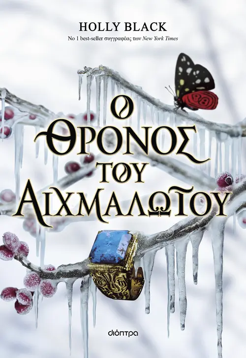 Ο Θρόνος του Αιχμαλώτου