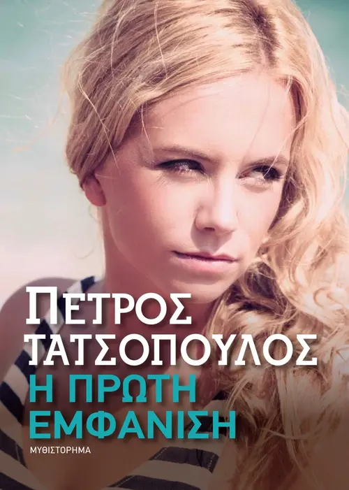 Η Πρώτη Εμφάνιση