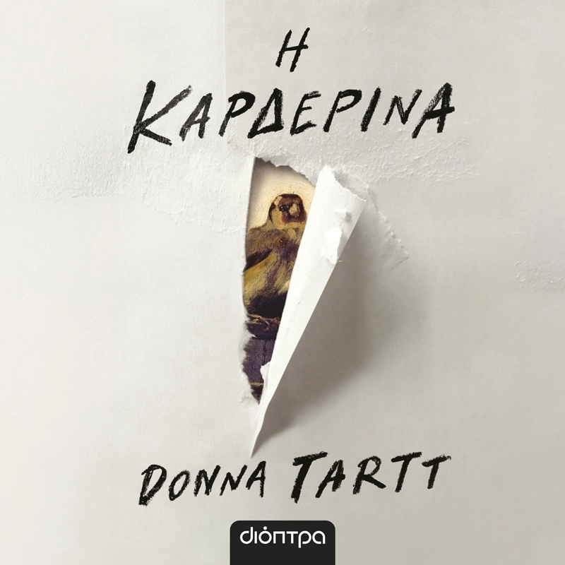 Η Καρδερίνα