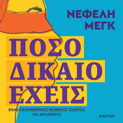 Πόσο Δίκαιο Έχεις