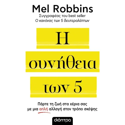 Η συνήθεια των 5