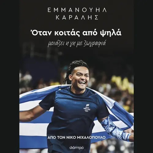 Εμμανουήλ Καραλής: Όταν κοιτάς από ψηλά