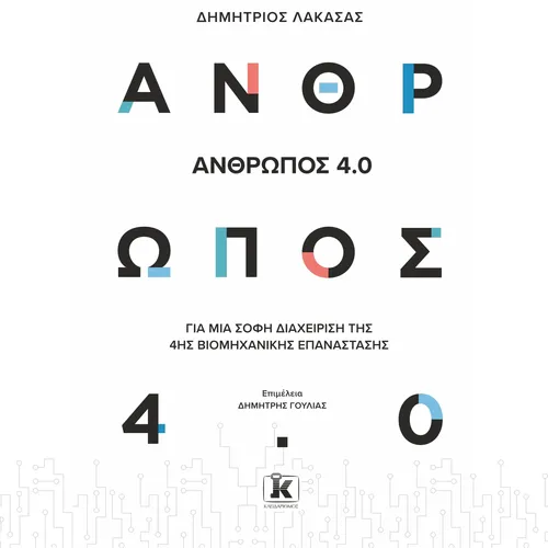 Άνθρωπος 4.0