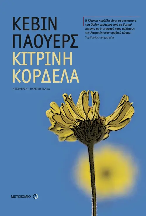 Κίτρινη κορδέλα