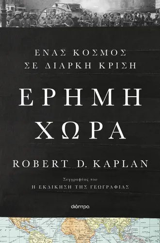 Έρημη Χώρα