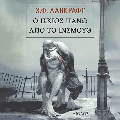 Ο Ίσκιος Πάνω από το Ίνσμουθ