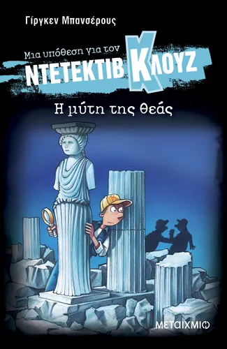 Μια υπόθεση για τον ντετέκτιβ Κλουζ 28: Η μύτη της θεάς