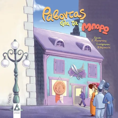 Ράβoντας Όλα τα Μπορώ