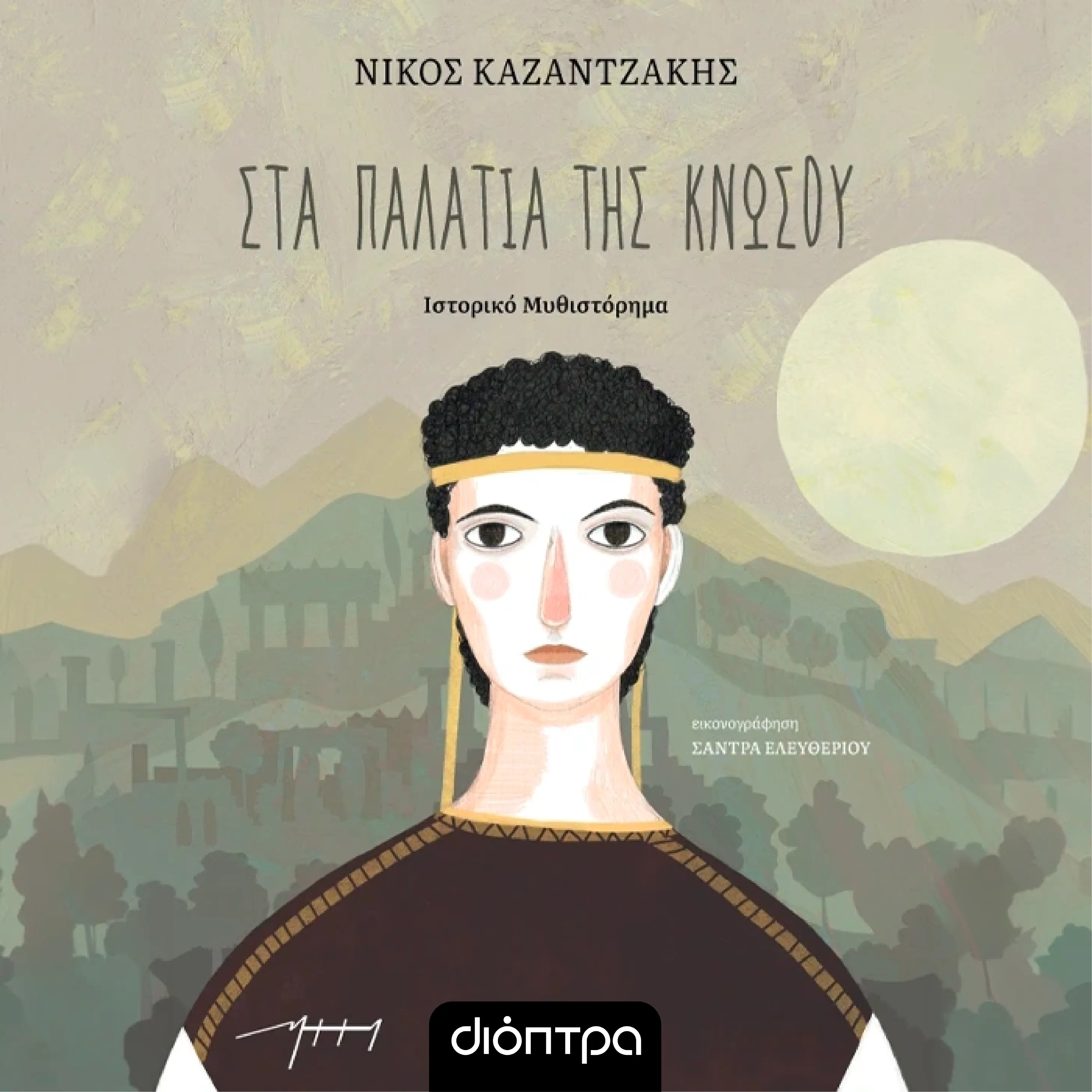 Στα Παλάτια της Κνωσού