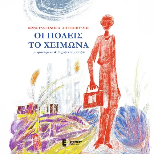 Οι Πόλεις τον Χειμώνα