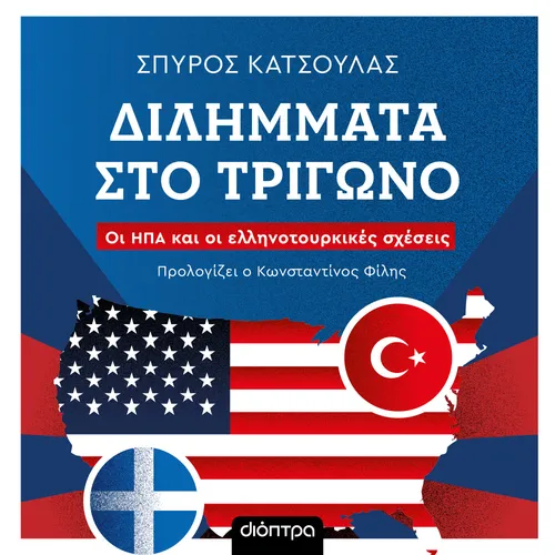 Διλήμματα στο Τρίγωνο