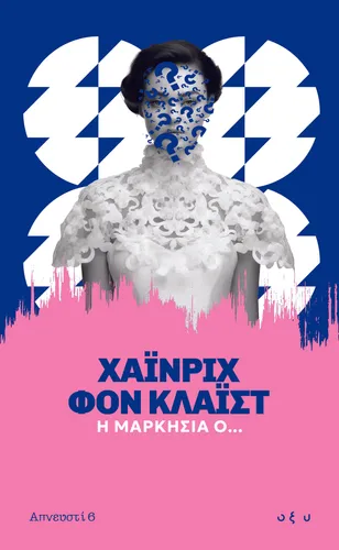 Η μαρκησία Ο