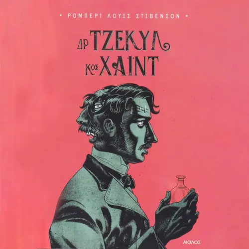 Δόκτωρ Τζέκυλ και Κύριος Χάιντ