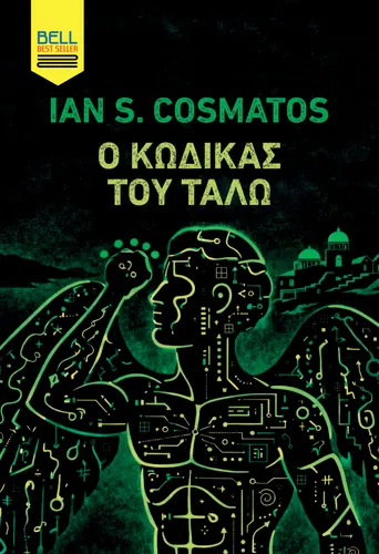 Ο Κώδικας του Τάλω