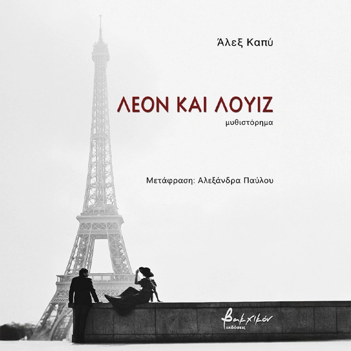 Λεόν και Λουίζ