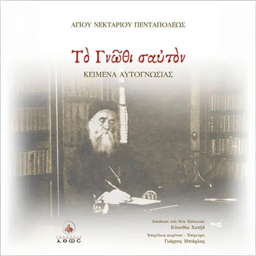 Το Γνώθι Σαυτόν