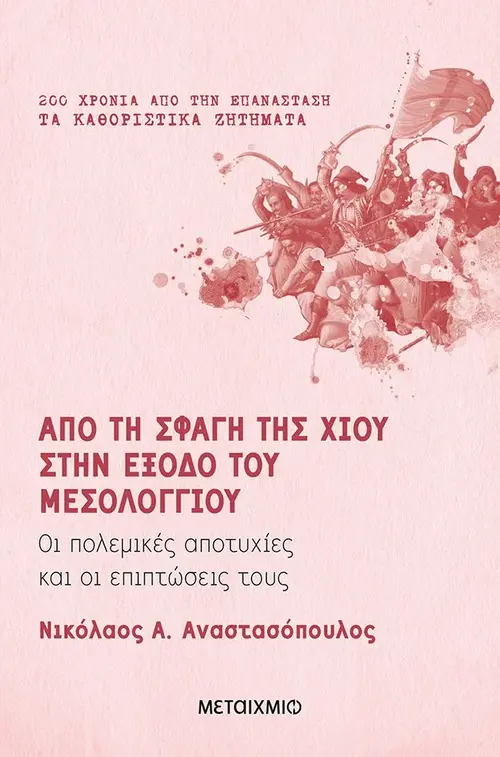 Από τη σφαγή της Χίου στην έξοδο του Μεσολογγίου