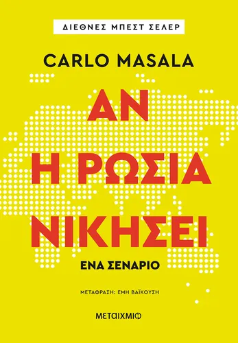 Αν η Ρωσία νικήσει