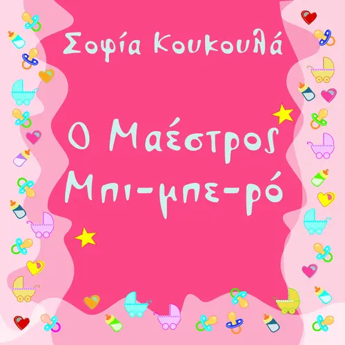 Ο μαέστρος Μπι-Μπε-Ρο (7-8 μηνών)